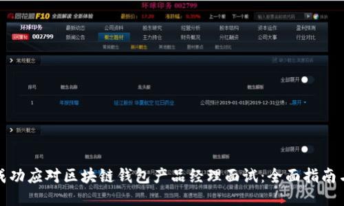 如何成功应对区块链钱包产品经理面试：全面指南与技巧