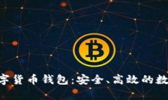 全面解析SAC数字货币钱包