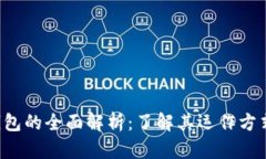 数字货币与数字钱包的全