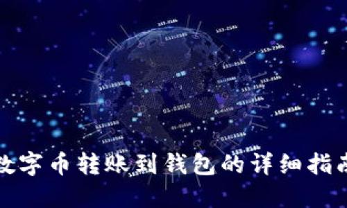 数字币转账到钱包的详细指南