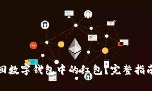 如何有效收回数字钱包中的红包？完整指南与注意事项