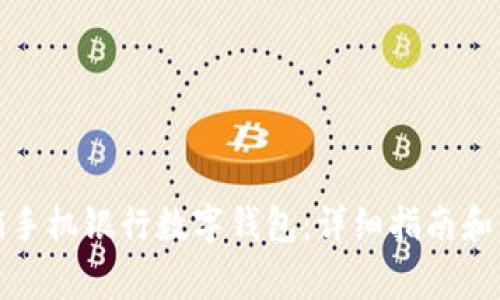 如何有效注销手机银行数字钱包：详细指南和常见问题解答