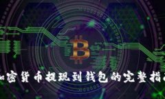 加密货币提现到钱包的完