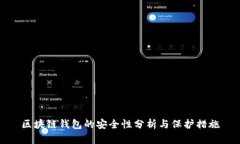 区块链钱包的安全性分析