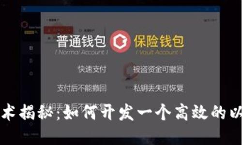 区块链技术揭秘：如何开发一个高效的以太坊钱包