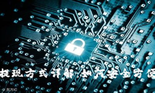 和关键词

区块链云钱包的提现方式详解：如何安全方便地取出您的资金