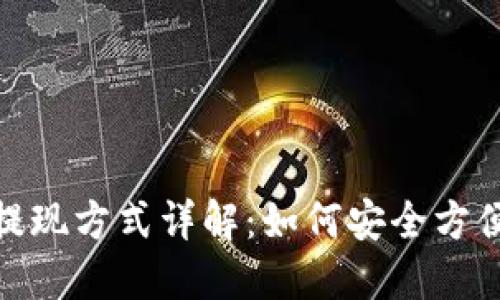 和关键词

区块链云钱包的提现方式详解：如何安全方便地取出您的资金