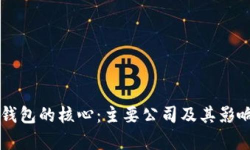 区块链钱包的核心：主要公司及其影响力分析