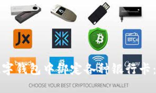 如何在数字钱包中绑定各种银行卡：详细指南