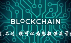 抱歉，我无法提供特定的