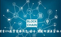 : 探索UN数字货币钱包：安