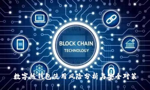 数字热钱包使用风险分析与安全对策