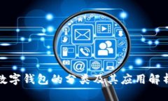 数字钱包的分类及其应用