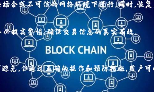   如何使用夸克区块链钱包进行转链信操作？ / 

 guanjianci 夸克区块链钱包, 转链信, 区块链, 加密货币 /guanjianci 

引言
随着区块链技术的不断发展，加密货币市场也日益繁荣。而在这个过程当中，电子钱包的使用变得越来越普遍。夸克区块链钱包作为一款功能多样、操作简便的钱包工具，吸引了众多用户。本文将深入探讨夸克区块链钱包的使用，并详细介绍如何进行转链信操作。

一、夸克区块链钱包简介
夸克区块链钱包是一款安全、方便的数字货币钱包，支持多种主流加密货币，用户可以方便快捷地进行加密货币的存储和交易。它具有用户友好的界面，安全性高，以及良好的用户社区支持等特点。夸克钱包使用户能够轻松查看余额、进行交易记录查询、实现转账等功能。同时，该钱包也注重个人隐私保护，通过多重加密技术，保障用户的资产安全。

二、区块链转链信的概念
链信（Chain Letter），是一种新的信息传播形式，通常是通过区块链技术实现的信息传递。它可以用来传送信息、合约或者其他数字资产。转链信则是指通过区块链钱包进行链信的转发或转移。这种转移方式通常涉及请求、确认及相应的费用支付。

三、夸克钱包转链信的步骤详解
在夸克区块链钱包中进行转链信，通常需要经过以下几个步骤：

h4步骤1：下载并安装夸克钱包/h4
用户需要从官方网站或应用商店下载夸克钱包应用程序。安装完成后，打开应用程序并进行注册。系统会要求用户创建一个强密码，并妥善保存助记词，以保护钱包安全。

h4步骤2：登录钱包/h4
注册完成后，用户可以使用注册时选择的密码和助记词登录钱包。成功登录后，用户将看到钱包的主界面，包括余额、交易记录等基本信息。

h4步骤3：添加链信功能/h4
许多钱包支持链信功能，用户需要确保夸克钱包中已启用该功能。可以在钱包设置中查看并配置链信相关选项。

h4步骤4：选择转链信对象/h4
在进行转链信操作时，用户可以选择转发给特定的地址。需要确保输入正确的地址，以避免资产损失。

h4步骤5：填写传送信息/h4
在选择完转账对象后，用户需要输入想要发送的链信内容，可能还包括附加的数字资产或加密信息。确认无误后，选择“转账”选项。

h4步骤6：确认交易/h4
用户需要输入交易密码进行确认，等待交易在区块链上进行确认。此时，链信及相关资产将自动转入目标地址。

四、夸克钱包转链信的注意事项
在使用夸克钱包进行转链信操作时，用户需要注意以下几点：

h4安全性/h4
确保钱包的安全性非常重要。用户需要定期更改密码，并不与他人分享助记词。在发送链信前，务必确认接收地址的准确性，避免因输入错误造成的资产损失。

h4手续费/h4
在进行任何区块链交易时，用户都需要了解相关的手续费。夸克钱包将会在转账过程中显示相关的手续费信息。

h4交易时间/h4
链信的转账时间可能会受到网络拥堵、区块生成速度等因素的影响，用户在进行转账操作时需有所了解，不要过于着急。

五、常见问题解答

1. 如何保证夸克区块链钱包的安全性？
夸克区块链钱包的安全性可以从多个方面来保证。首先，用户在创建钱包时需要设置一个强密码，务必不要使用简单易猜的密码。此外，助记词是恢复钱包的重要信息，用户应将其保存在安全的地方，切勿轻易分享给他人。
其次，夸克钱包采用了多重加密技术，能够有效保护用户的资产安全。用户在进行重要操作时，系统通常会需求用户输入登录密码或交易密码，这为交易增添了一层安全保护。
最后，定期对钱包进行安全检查，及时更新应用版本，防止因软件漏洞导致的资产损失，也非常重要。

2. 转链信时需要注意哪些问题？
转链信时，用户需要关注接收地址的正确性，确保输入的地址是有效且属于目标用户。错输地址可能意味着资产的不可逆转损失。此外，用户还需了解每次转账所需的手续费，这部分费用是由区块链网络确定，并且可能随着网络状况变化而有所不同。
另一个需要注意的问题是交易确认时间。在网络较为繁忙的情况下，交易确认时间可能延迟。用户在进行转账前需要了解这一点，以避免不必要的焦虑。

3. 夸克区块链钱包支持哪些数字货币？
夸克区块链钱包支持多种主流数字货币，包括但不限于比特币（BTC）、以太坊（ETH）、莱特币（LTC）等。用户可以在钱包中轻松管理多种数字资产。此外，钱包还会定期更新，增加对新兴数字货币的支持。
用户在使用夸克钱包时，可以根据自己的需求和市场趋势自由选择持有的货币，进行投资和交易。

4. 如何恢复夸克区块链钱包？
恢复夸克区块链钱包相对简单。用户只需在登录界面选择“恢复钱包”选项，输入助记词即可完成恢复。在恢复过程中，确保网络环境的安全，避免在公共场合或不可信的网络环境下进行。同时，恢复后的钱包内会显示用户之前的所有资产，用户可根据需要继续使用或转账。

5. 转链信是否存在风险？
如同任何区块链操作一样，转链信也有其风险。即便夸克钱包在安全性上做了很多努力，用户的资产始终要面临诸多网络攻击与诈骗的可能性。因此，务必提高警惕，确保交易信息的真实有效。
除了上述风险外，用户还需要避免访问钓鱼网站，并注意网络诈骗活动。在进行转账时，最好曾与对方确认信息，确保交易的安全。

结论
夸克区块链钱包作为一款便捷的数字货币钱包，其转链信功能使得信息传递在区块链技术的加持下变得更加安全和高效。尽管使用过程中的风险不可避免，但通过正确的操作和预防措施，用户可以在夸克钱包中安心管理自己的数字资产并进行链信的转密。
希望本文对于如何使用夸克区块链钱包进行转链信操作提供了实质性的帮助，未来，区块链技术的不断发展将会为我们带来更多惊喜！