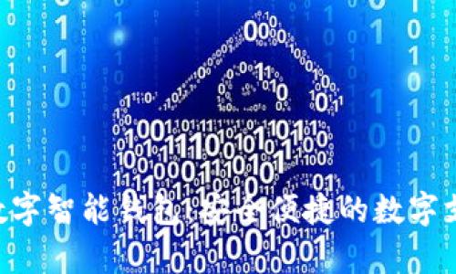 探索TGpay数字智能钱包：安全便捷的数字支付解决方案