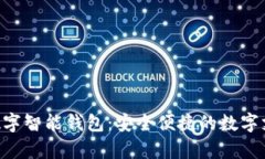 探索TGpay数字智能钱包：安