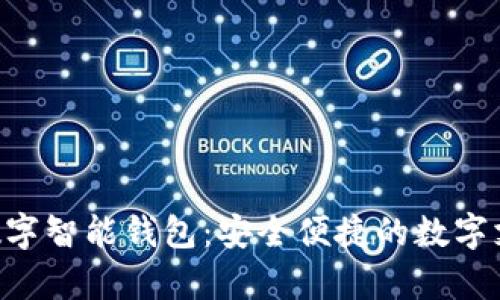 探索TGpay数字智能钱包：安全便捷的数字支付解决方案