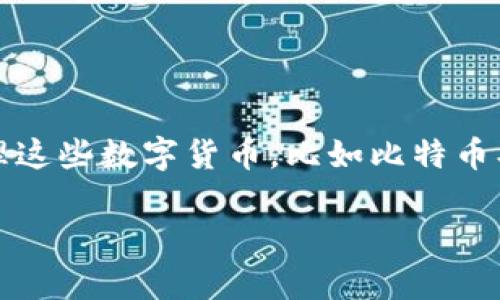 数字钱包开头的数字通常被称为“数字货币”或“虚拟货币”。在数字钱包中，你可以存储和管理这些数字货币，比如比特币、以太坊等。数字钱包实际上是一种软件应用程序，允许用户安全存储和管理其加密货币资产。

如果你需要更多关于数字钱包的详细信息或进一步的讨论，请告诉我！