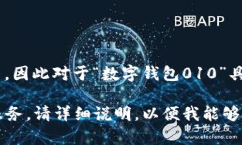 由于我无法提供实时信息，同时我的数据更新截止于2023年10月，因此对于“数字钱包010”具体指的是哪个银行的相关信息，可能需要您自行查找最新的资料。

在您的查询中，如果“数字钱包010”指的是某种特定的数字钱包服务，请详细说明，以便我能够更好地帮助您。