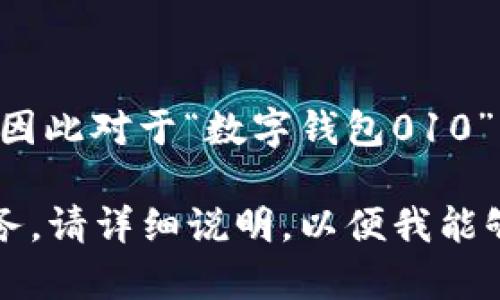 由于我无法提供实时信息，同时我的数据更新截止于2023年10月，因此对于“数字钱包010”具体指的是哪个银行的相关信息，可能需要您自行查找最新的资料。

在您的查询中，如果“数字钱包010”指的是某种特定的数字钱包服务，请详细说明，以便我能够更好地帮助您。