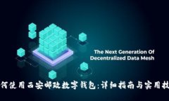 如何使用西安邮政数字钱