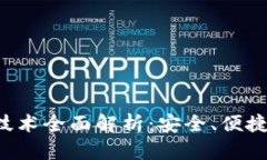 华为钱包9.0加密技术全面