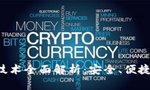 华为钱包9.0加密技术全面解析：安全、便捷与隐私保护的未来