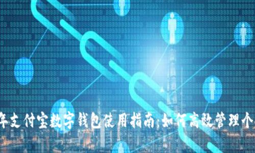 2023年支付宝数字钱包使用指南：如何高效管理个人财富