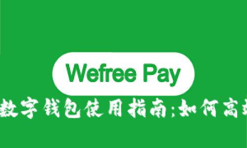 2023年支付宝数字钱包使用指南：如何高效管理个人财富