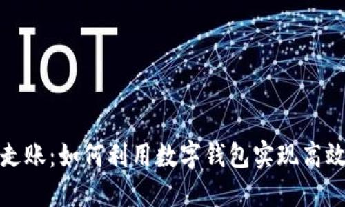 数字钱包走账：如何利用数字钱包实现高效资金管理