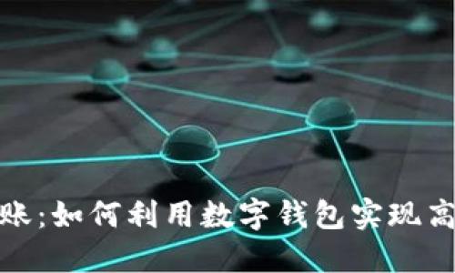 数字钱包走账：如何利用数字钱包实现高效资金管理