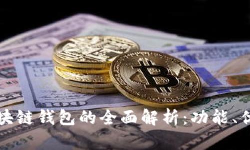 支付宝港版区块链钱包的全面解析：功能、优势与使用技巧
