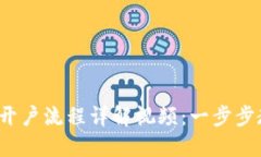 企业数字钱包开户流程详