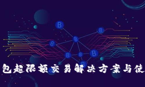数字钱包超限额交易解决方案与使用技巧