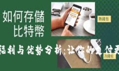 数字钱包的福利与优势分