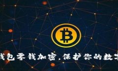 如何设置钱包零钱加密，