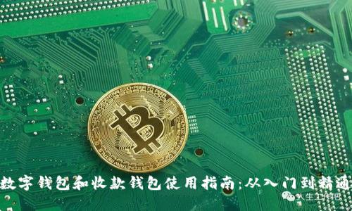 数字钱包和收款钱包使用指南：从入门到精通