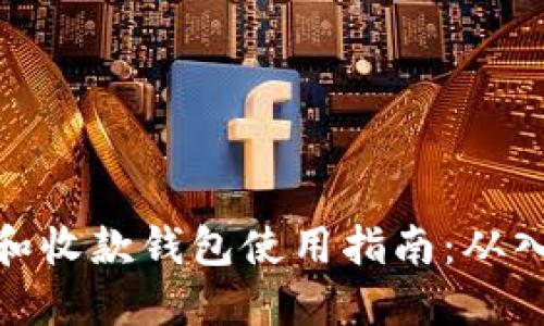 数字钱包和收款钱包使用指南：从入门到精通