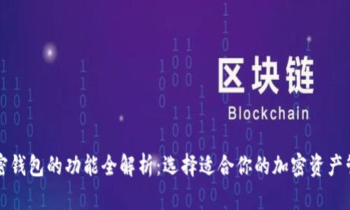 国外加密钱包的功能全解析：选择适合你的加密资产管理工具