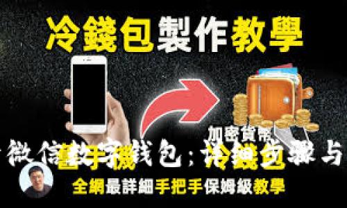 如何打开微信数字钱包：详细步骤与实用技巧