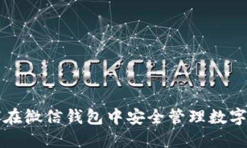 如何在微信钱包中安全管理数字证书