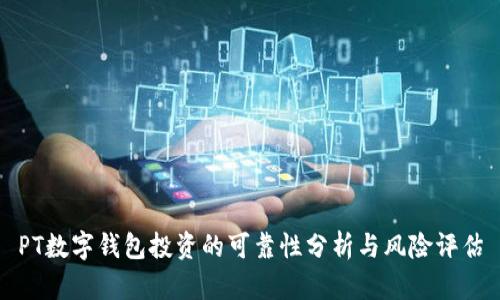 PT数字钱包投资的可靠性分析与风险评估