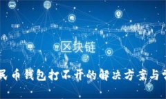 手机数字人民币钱包打不