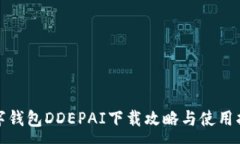 :数字钱包DDEPAI下载攻略与