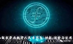 全面解析华为数字人民币