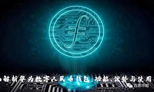 全面解析华为数字人民币钱包：功能、优势与使用指南