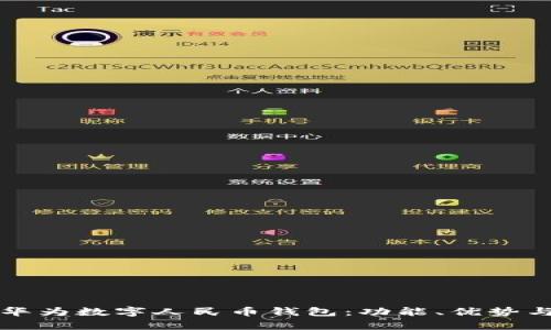 全面解析华为数字人民币钱包：功能、优势与使用指南