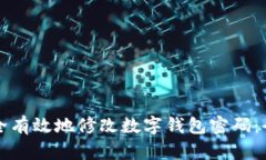 如何安全有效地修改数字