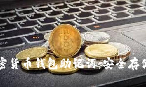 深入了解加密货币钱包助记词：安全存储与使用指南
