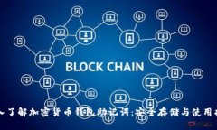 深入了解加密货币钱包助